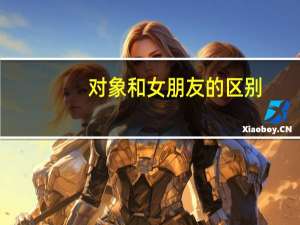 对象和女朋友的区别