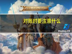 对账时要注意什么