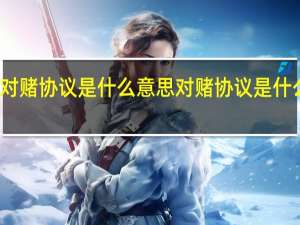 对赌协议是什么意思 对赌协议是什么意思