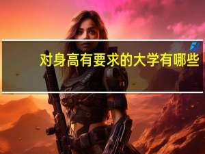 对身高有要求的大学有哪些