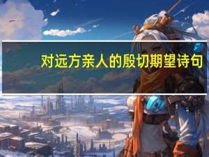 对远方亲人的殷切期望诗句