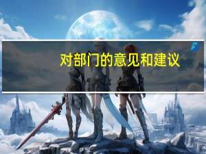 对部门的意见和建议