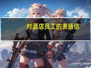 对酒店员工的表扬信