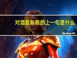 对酒爱新鹅的上一句是什么