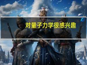 对量子力学很感兴趣，大学应该选什么专业呢
