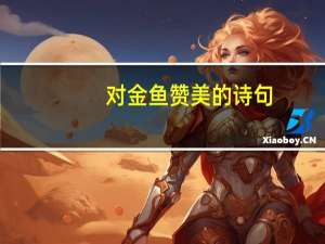 对金鱼赞美的诗句