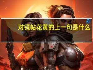 对镜帖花黄的上一句是什么