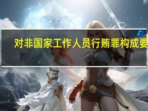 对非国家工作人员行贿罪构成要件