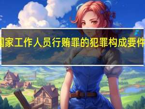 对非国家工作人员行贿罪的犯罪构成要件指的是什么