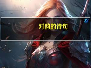 对韵的诗句