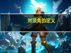对顶角的定义