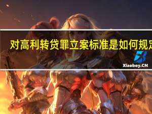 对高利转贷罪立案标准是如何规定的