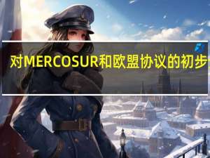 对MERCOSUR和欧盟协议的初步分析