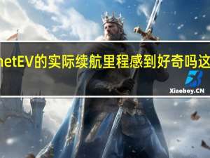 对MG Comet EV的实际续航里程感到好奇吗这是它的执行方式