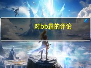 对bb霜的评论