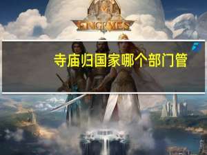 寺庙归国家哪个部门管