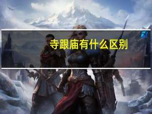 寺跟庙有什么区别