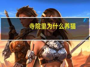 寺院里为什么养猫