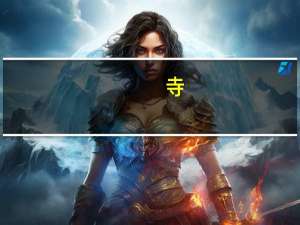 寺__字旁的字有哪些