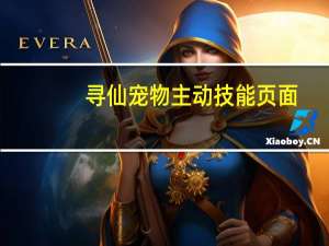 寻仙宠物主动技能页面（寻仙宠物隐藏技能）