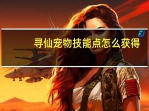 寻仙宠物技能点怎么获得