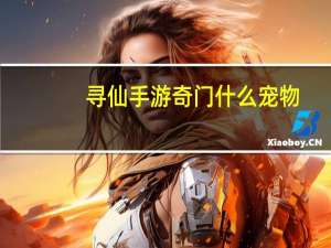 寻仙手游奇门什么宠物