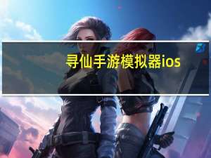 寻仙手游模拟器ios（寻仙手游模拟器）