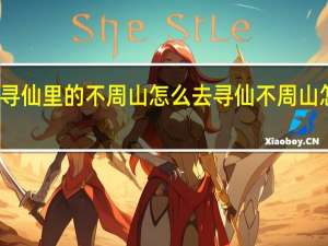 寻仙里的不周山怎么去 寻仙不周山怎么走