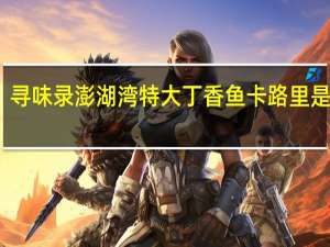 寻味录澎湖湾特大丁香鱼卡路里是多少