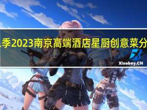 寻味金陵品V经典 第二季2023南京高端酒店星厨创意菜分享会第五站 到底什么情况嘞