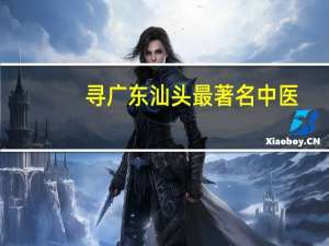 寻广东汕头最著名中医!!!!!!!