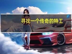 寻找一个传奇的特工