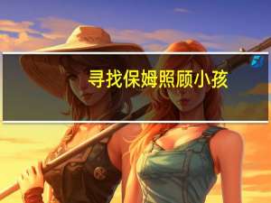 寻找保姆照顾小孩（寻找保姆简介）