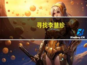 寻找李慧珍（寻找李丽珍）