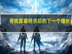 寻找雾霾经济后的下一个增长点