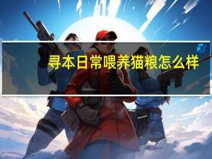 寻本日常喂养猫粮怎么样