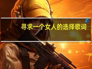 寻求一个女人的选择歌词