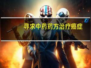 寻求中药药方治疗癌症，止痛