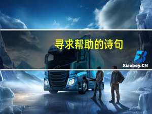 寻求帮助的诗句