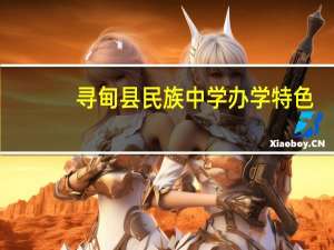 寻甸县民族中学办学特色