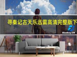 寻秦记古天乐迅雷高清完整版下载（寻秦记古天乐迅雷下载）