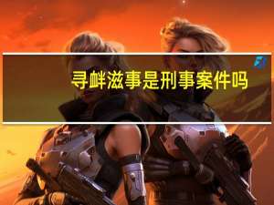寻衅滋事是刑事案件吗