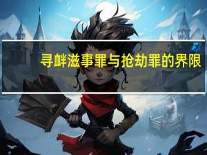 寻衅滋事罪与抢劫罪的界限