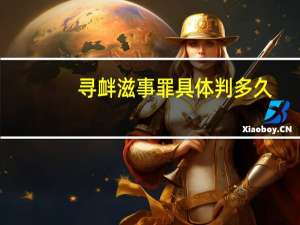 寻衅滋事罪具体判多久