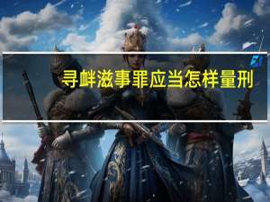 寻衅滋事罪应当怎样量刑