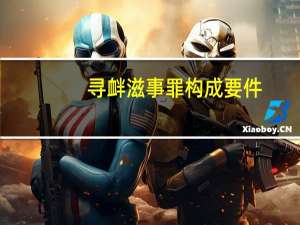 寻衅滋事罪构成要件