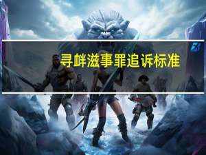寻衅滋事罪追诉标准