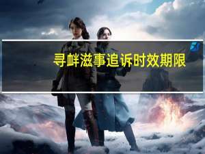 寻衅滋事追诉时效期限