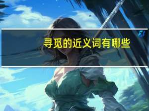 寻觅的近义词有哪些