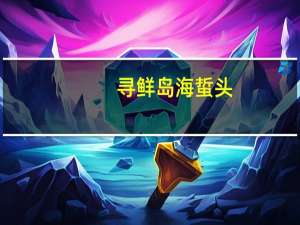 寻鲜岛 海蜇头(低盐盐渍)的热量是多少